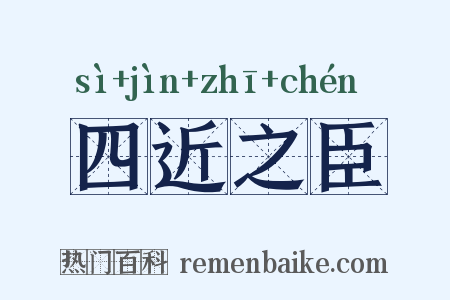 四近之臣是什么意思的图片